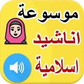 موسوعة اناشيد اسلامية Anachid