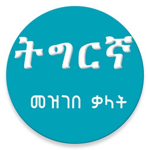 Tigrigna Amharic Dictionary