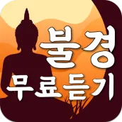 불경 무료듣기 - 불교경전 부처님 말씀모음 (염불, 천