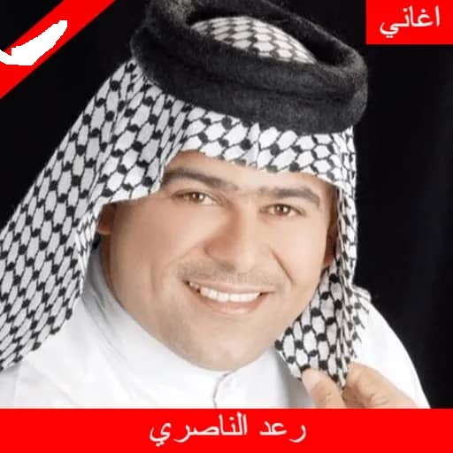 اغاني رعد الناصري 2022 بدون نت