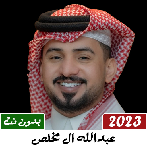 عبدالله ال مخلص 2023 بدون نت