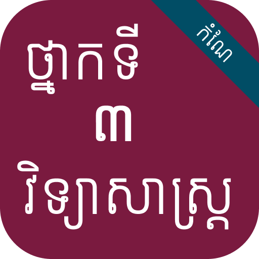 កំណែវិទ្យាសាស្ត្រ ថ្នាក់ទី៣