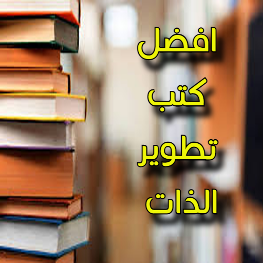 افضل كتب تطوير الذات