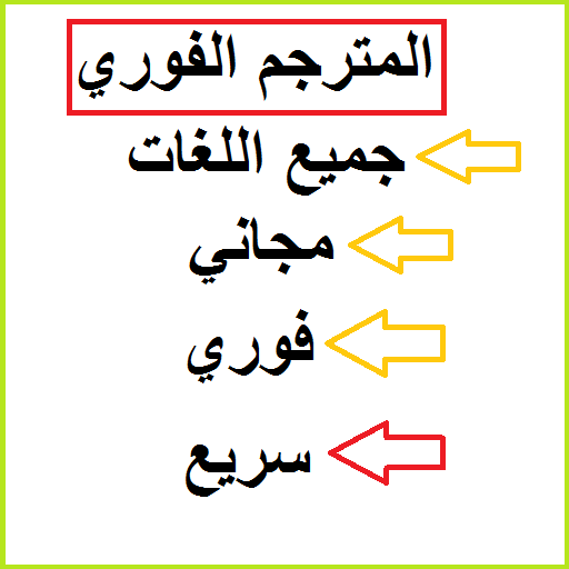 المترجم الفوري لجميع اللغات .