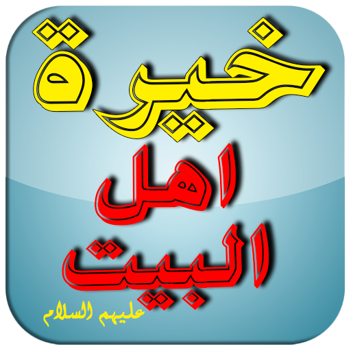 خيرة اهل البيت عليهم السلام