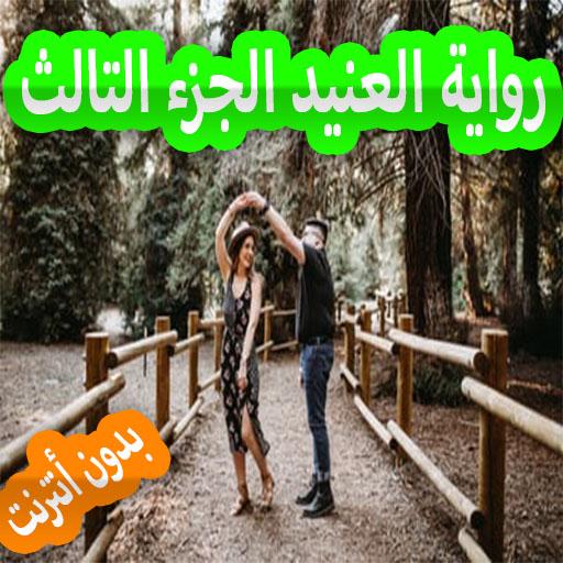 رواية العنيد الجزء التالث بدون