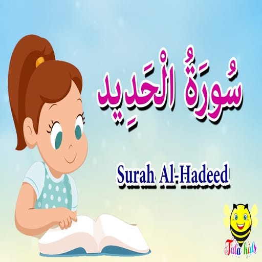 سورة الحديد