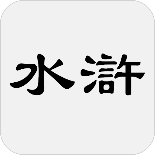 水浒传 - 简体中文版