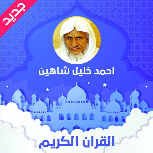 احمد ‏خليل ‏شاهين ‏القران