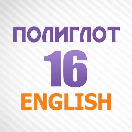 Английский язык: Полиглот 16