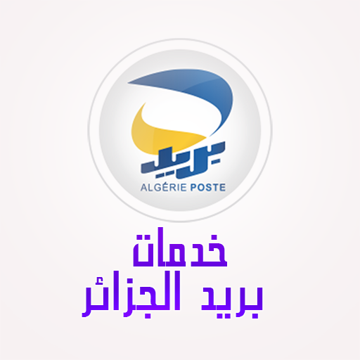 جميع الخدمات البريدية