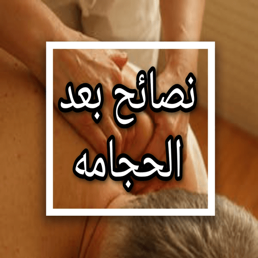 نصائح بعد الحجامة