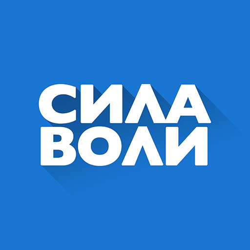 Сила Воли