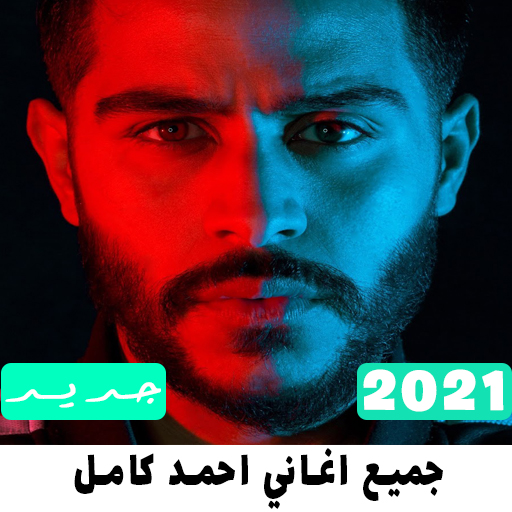 جميع اغاني احمد كامل 2021