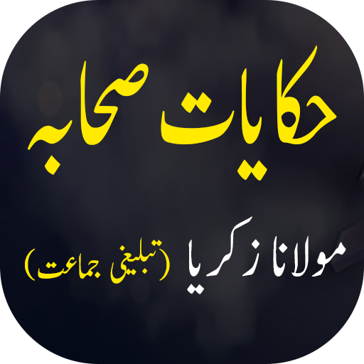 Hikayat e Sahaba Urdu - حکایات