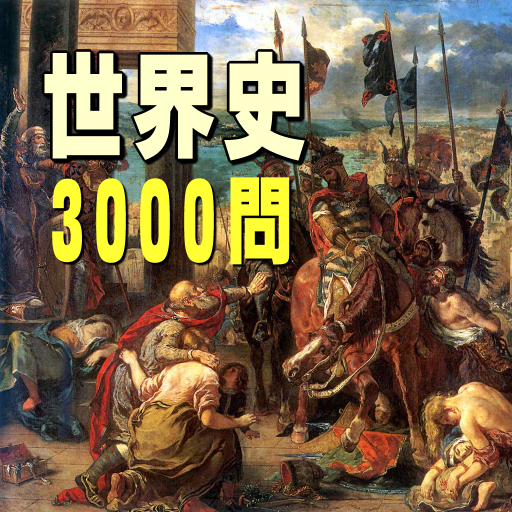 世界史3000問　受験にも役立つ!無料世界史学習アプリ