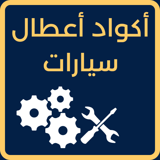 اكواد اعطال السيارات OBD 2