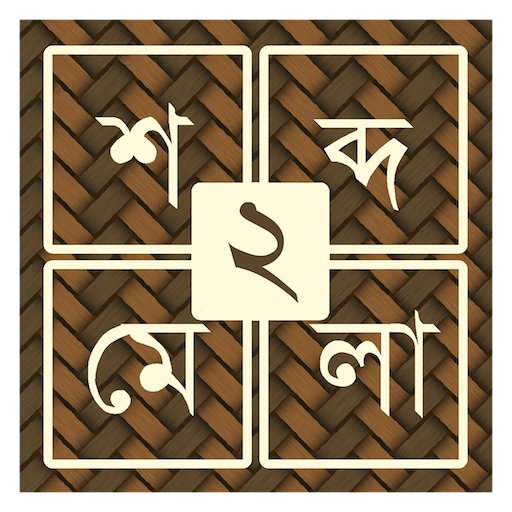 শব্দ ধাঁধা ২ [Bangla Word Puzz