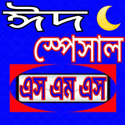 ঈদ স্পেশাল ও জুমা মোবারক এসএমএস eid SMS