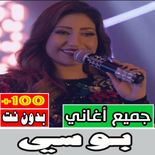 اغاني بوسي كلها بدون نت