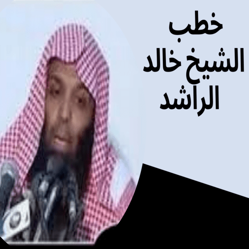 خطب و محاضرات خالد الراشد كامل