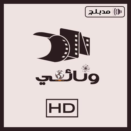 افلام وثائقية