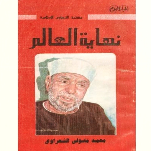 كتاب نهاية العالم الشعراوي pdf