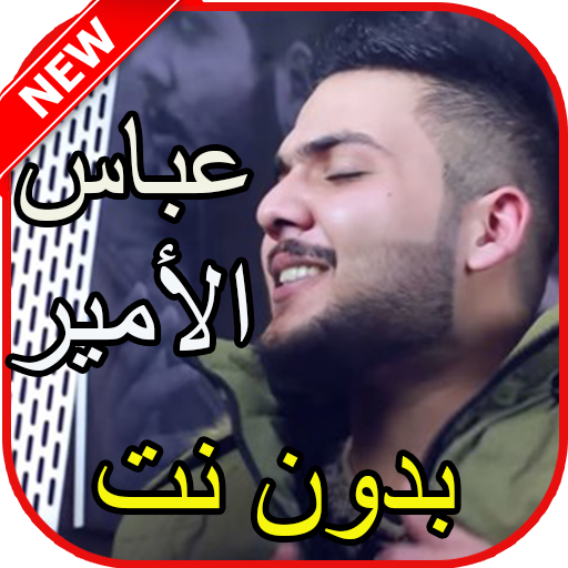 أغاني عباس الأمير بدون نت