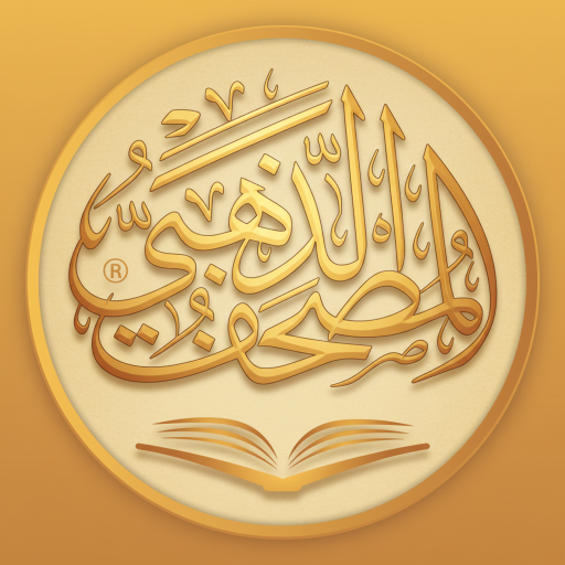 المصحف الذهبي كامل بدون إنترنت