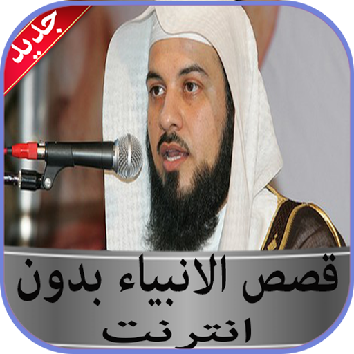 قصص الانبياء محمد العريفي بدون