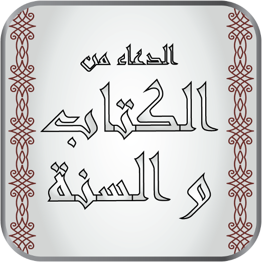الدعاء من الكتاب و السنة