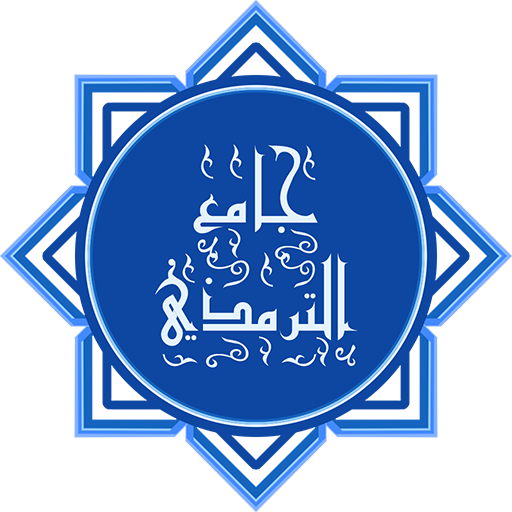 جامع الترمذى