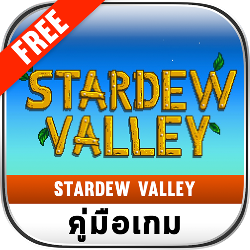 คู่มือเกม Stardew Valley ไทย