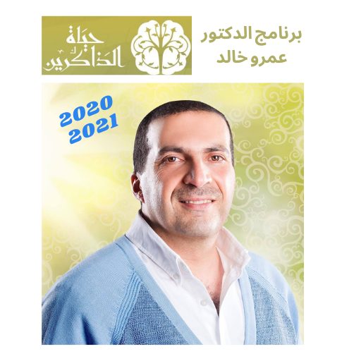Hayat Althakreen - Amro Khaled