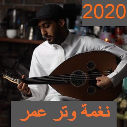 أغاني نغمة وتر عمر 2020