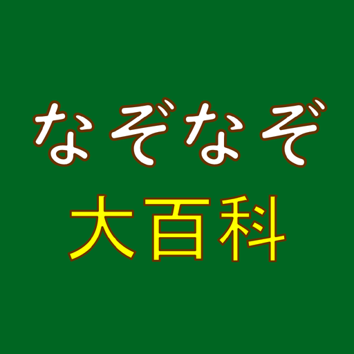 なぞなぞ大百科