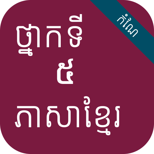 កំណែភាសាខ្មែរ ថ្នាក់ទី៥