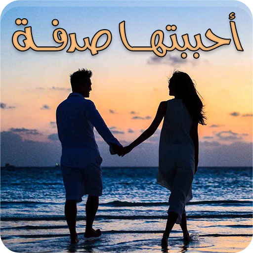 رواية أحببتها صدفة