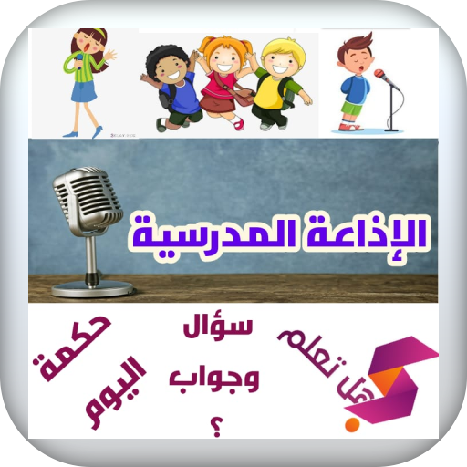 إذاعة مدرسية جاهزة