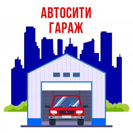 АвтоСити Гараж