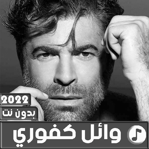 اغاني وائل كفوري 2022 بدون نت