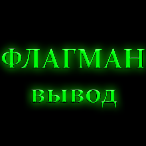 Флагман вывод