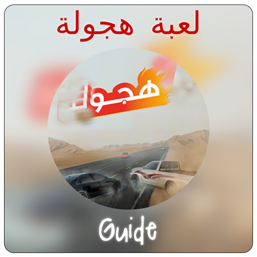 Guide هجولة