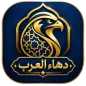 دهاء العرب (قصص لأخذ العبر)