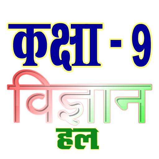 कक्षा 9 विज्ञान (Science) सम्प