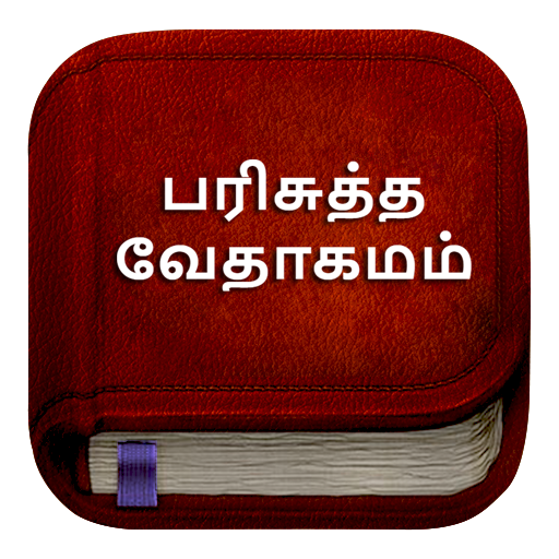 Tamil Bible பரிசுத்த வேதாகமம்