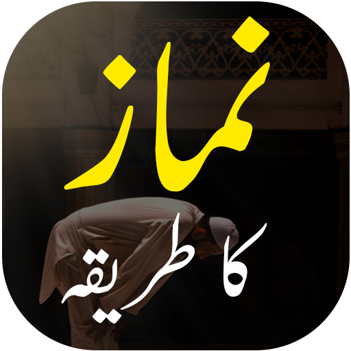 Namaz Ka Tarika Urdu - نماز پڑ