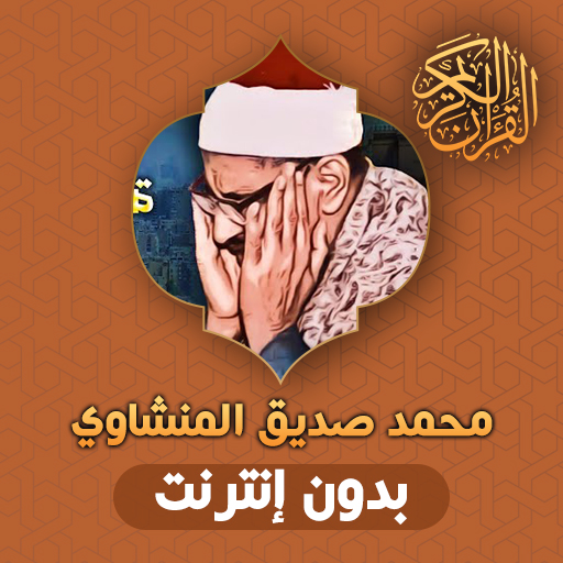 Al Minshawi Full Quran Offline