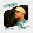 ماهر زين بدون نت | كلمات