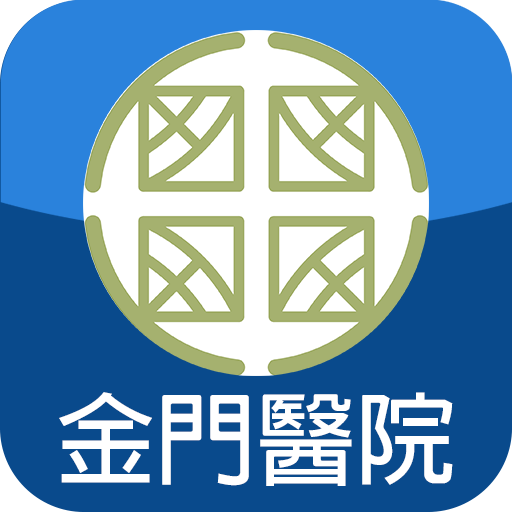 金門醫院網路掛號APP